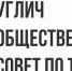 Общественный совет по туризму в Угличе приступил к работе - Туристский информационный центр г. Углич