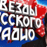 Звезды «Русского Радио» становятся ближе! - Uglich-Online.Ru