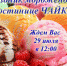Гостиница "Чайка" совместно с компанией "Айсберри" организуют Сладкий праздник - Туристский информационный центр г. Углич