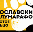 В Ярославле стартует IV полумарафон - Туристский информационный центр г. Углич