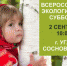 Приглашение на Всероссийский экологический субботник - Uglich-Online.Ru