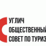В Угличе Общественный совет по туризму обсудил переаттестацию экскурсоводов и готовность города принять гостей в ноябрьские праздники - Туристский информационный центр г. Углич