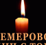 Сегодня в Парке Победы пройдет акция в память о погибших в Кемерове - Uglich-Online.Ru