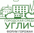 Приглашаем на форум  Городская среда - Uglich-Online.Ru
