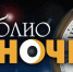 Библионочь  в угличских библиотеках приближается - Uglich-Online.Ru