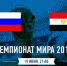 Сегодня на чемпионате мира России поборется с Египтом - Uglich-Online.Ru
