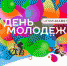Программа Дня молодежи в Угличе 23 июня - Туристский информационный центр г. Углич
