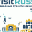В октябре в Ярославле пройдет VIII Международный туристический форум «Visit Russia» - Uglich-Online.Ru