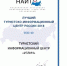 Туристский информационный центр "Углич" вошел в десятку "Лучших ТИЦ России 2018" - Туристский информационный центр г. Углич