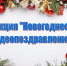 Стартует акция «Новогоднее видеопоздравление»! - Uglich-Online.Ru