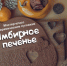Углич приглашает на новогодние мастер-классы "Имбирное печенье" - Туристский информационный центр г. Углич