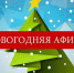 АФИША ПРАЗДНИЧНЫХ НОВОГОДНИХ И РОЖДЕСТВЕНСКИХ МЕРОПРИЯТИЙ - Администрация Угличского района