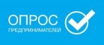 Опрос предпринимателей