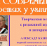 Творческая встреча «Наш современник» в гостях у угличан» - Uglich-Online.Ru
