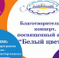 Благотворительный концерт «Белый цветок» в Солнечном - Uglich-Online.Ru