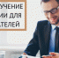 Предприниматели региона получают образовательную и консультационную поддержку в рамках нацпроекта по МСП - Uglich-Online.Ru