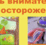 Объявлена Всероссийская акция «Безопасность детства» - Uglich-Online.Ru