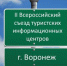 Углич примет участие во II Всероссийском съезде туристских информационных центров. - Туристский информационный центр г. Углич
