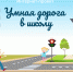 «Умная дорога в школу» - как наука помогает юным пешеходам - Uglich-Online.Ru