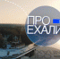 Премьера выпуска семейного тревел-блога о путешествии в Углич состоялась накануне - Туристский информационный центр г. Углич