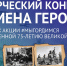 Стартовал творческий конкурс «Имена героев» - Администрация г. Углич
