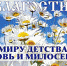 20 мая 2020 года стартует благотворительная творческо — просветительская декада "Благостина", которая проходит под девизом "Миру детства - любовь и милосердие!" - Туристский информационный центр г. Углич