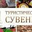 Приём заявок на всероссийский конкурс «Туристический сувенир» продлён до 20 июня - Туристский информационный центр г. Углич