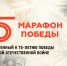 5 июня стартует регистрация на онлайн-марафон «Ярославский марафона Победы» - Администрация г. Углич