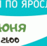 Бегом по Ярославии онлайн! - Туристский информационный центр г. Углич