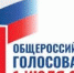 Готовимся к общероссийскому голосованию - Администрация Угличского района