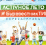 «Активное лето с #БуревестникТИМ» - Администрация Угличского района