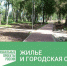 Треть проектов по благоустройству в рамках нацпроекта «Жилье и городская среда» уже реализована - Администрация г. Углич