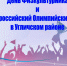 День физкультурника - Администрация Угличского района