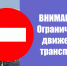 Ограничение движения автотранспорта - Администрация Угличского района