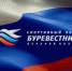 Спортивному клубу "Буревестник -Верхняя Волга" - 10 лет - Администрация Угличского района