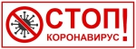 СТОП COVID-19