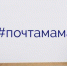В Ярославской области стартует онлайн-марафон «Почта мамам» - Администрация г. Углич