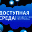 Проведение общероссийского проекта Тотальный тест «Доступная среда» - Администрация Угличского района