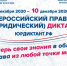 Четвёртый Всероссийский правовой (юридический) диктант стартовал 3 декабря - Администрация Угличского района