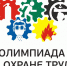 О проведении Всероссийской олимпиады для специалистов по охране труда - Администрация Угличского района