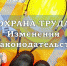 Изменение в Законодательстве - Администрация Угличского района