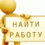 Получение финансовой помощи на основании социального контракта  (поиск работы) - Администрация Угличского района