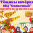Масленичная неделя "Тёщины вечёрки" - Администрация Угличского района