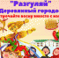 Масленичная неделя "Разгуляй" - Администрация Угличского района
