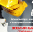 Всемирный день охраны труда 2021: история и традиции праздника - Администрация Угличского района