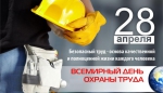 Всемирный день охраны труда 2021: история и традиции праздника