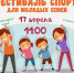 Приглашаем на Фестиваль спорта для семей! - Администрация Угличского района