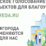 За день в голосовании за благоустройство приняли участие почти 0,5 млн человек - Администрация г. Углич