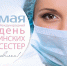 12 мая - Международный день медицинской сестры! - Угличская ЦРБ