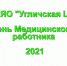 С Днём медицинского работника! - Угличская ЦРБ